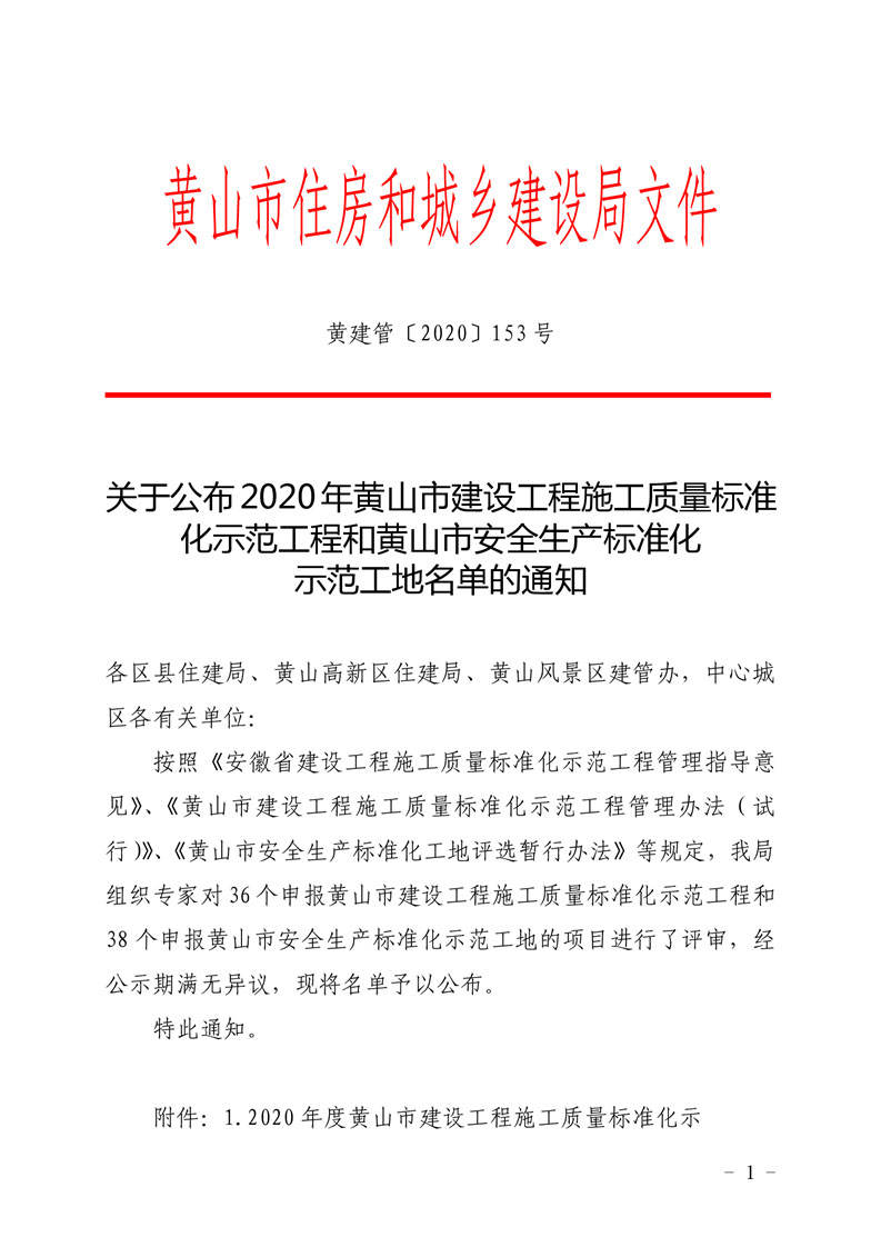 2020年度“黃山市建設(shè)工程施工質(zhì)量標(biāo)準(zhǔn)化示范工程和安全生產(chǎn)標(biāo)準(zhǔn)化示范工地”